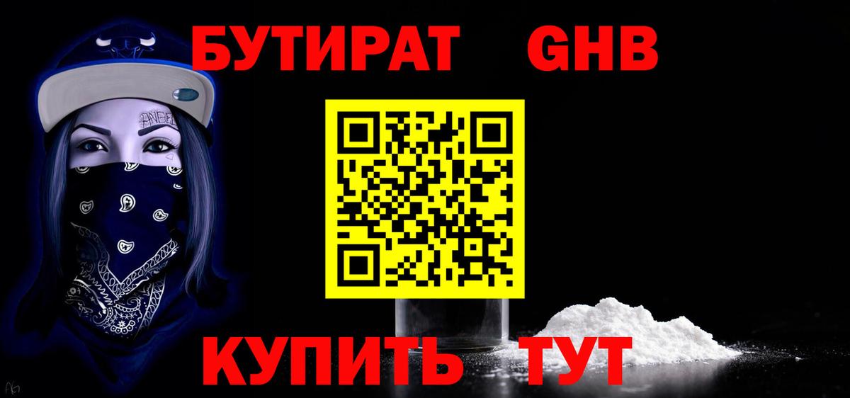 Северобайкальск  Бутират 99%  БУТИРАТ  Вход с VPN 