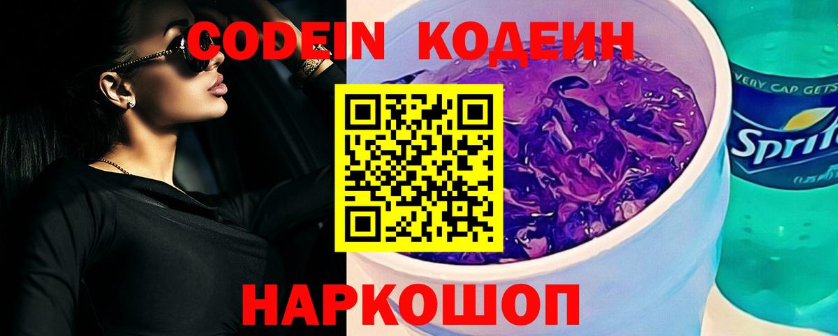 Кодеиновый сироп Lean Purple Drank  Codein напиток Lean (лин)  Северобайкальск 